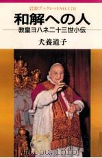 和解への人（1990.12 PDF版）
