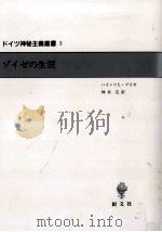 ゾイゼの生涯 1991.11 PDF电子版封面 Seuse