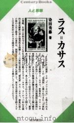 ラス=カサス 1997.10 PDF电子版封面 染田秀藤