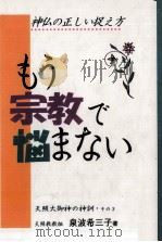 もう宗教で悩まない（1995 PDF版）