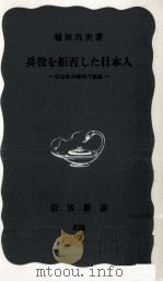 兵役を拒否した日本人 1972.07 PDF电子版封面 稲垣真美
