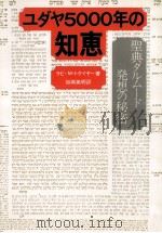 ユダヤ5000年の知恵 1971 PDF电子版封面 Tokayer
