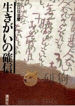 生きがいの確信   1984.11  PDF电子版封面    出口日出麿 