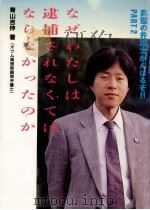 なぜわたしは逮捕されなくてはならなかったのか 1991.09 PDF电子版封面 青山吉伸
