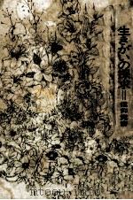 生きがいの探求 1966.09 PDF电子版封面 出口日出麿