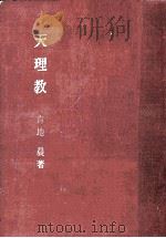 天理教（1968 PDF版）