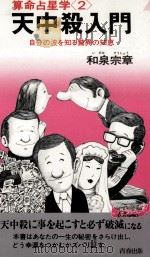天中殺入門（1979.06 PDF版）