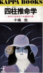 四柱推命学（1977.12 PDF版）