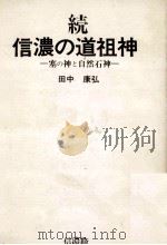 塞の神と自然石神 1974.02 PDF电子版封面 田中康弘