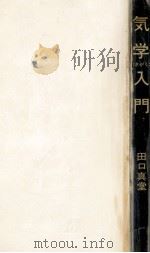 気学入門   1972  PDF电子版封面    田口真堂 