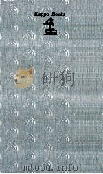 方位学入門   1971  PDF电子版封面    高木彬光 