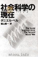 社会科学の現在 1984.04 PDF电子版封面 ダニエル·ベル
