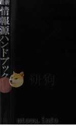 最新情報源ハンドブック 1971.03 PDF电子版封面 社会資料研究会