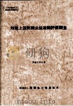 対途上国民間公益活動評価調査 1984.03 PDF电子版封面