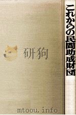 これからの民間助成財団   1986.04  PDF电子版封面     