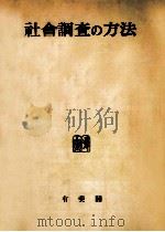 社會調査の方法（1954.09 PDF版）