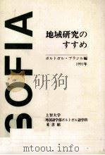 地域研究のすすめ（1990.07 PDF版）
