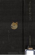 大津事件に就て 1   1974.05  PDF电子版封面    安藤保 