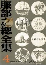 維新史の方法 1973.07 PDF电子版封面 服部之総