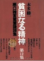 貧困なる精神 1981.05 PDF电子版封面 本多勝一