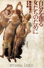 自分を創る女たちのために（1980.04 PDF版）