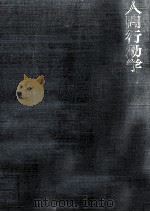 人間行動学 1980.01 PDF电子版封面 南博