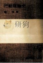 行動理論史（1976.04 PDF版）