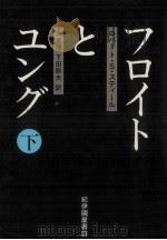 フロイトとユング 2 1986.05 PDF电子版封面 Steele