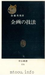 企画の技法 1980.04 PDF电子版封面 加藤秀俊
