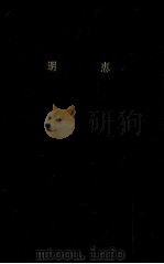 明恵（1961.02 PDF版）