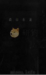 高山右近 1958.12 PDF电子版封面 海老沢有道
