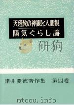 天理教の神観と人間観·陽気ぐらし論 1964.04 PDF电子版封面 諸井慶徳