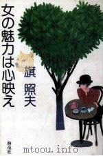 女の魅力は心映え（1987.09 PDF版）