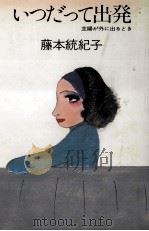 いつだって出発（1983.11 PDF版）