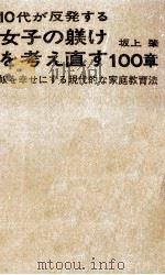 女子の躾けを考え直す100章   1973.02  PDF电子版封面    坂上肇 