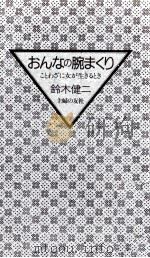 おんなの腕まくり（1986.02 PDF版）