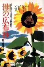 母の広布抄（1981.09 PDF版）