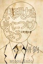 表現力を身につけよう（1975.01 PDF版）