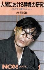 人間における勝負の研究 1982.06 PDF电子版封面 米長邦雄