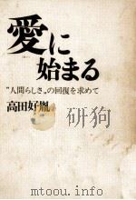 愛に始まる（1971.04 PDF版）