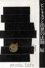 ビジネスマン出世の法則 1964.02 PDF电子版封面 福本邦雄