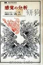 感覚の分析（1971.10 PDF版）