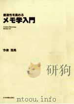創造性を高めるメモ学入門（1987.09 PDF版）