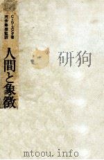 人間と象徴 2（1975.09 PDF版）