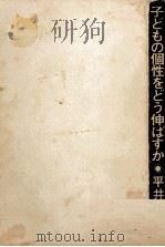 子どもの個性をどう伸ばすか 1976.11 PDF电子版封面 平井信義