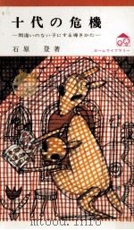 十代の危機 1973.10 PDF电子版封面 石原登