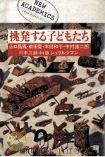 挑発する子どもたち 1984.01 PDF电子版封面 山口昌男