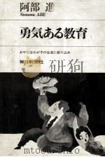 勇気ある教育 1969.09 PDF电子版封面 阿部進