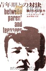 青年期との対決 1970.05 PDF电子版封面 Ginott