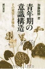 青年期の意識構造   1987.12  PDF电子版封面    加藤隆勝 
